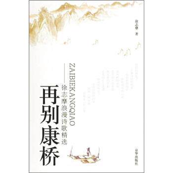 【正版书】 再别康桥:徐志摩浪漫诗歌精选 徐志摩 著 京华出版社