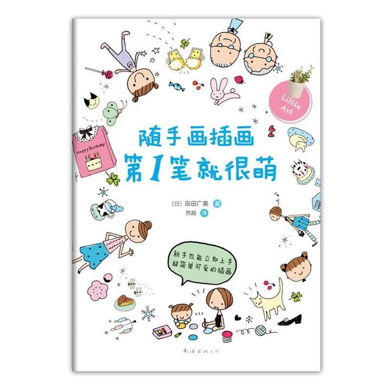 【正版书】 随手画插画笔就很萌 (日)岛田广美 著,贾超 译 南海出版公司