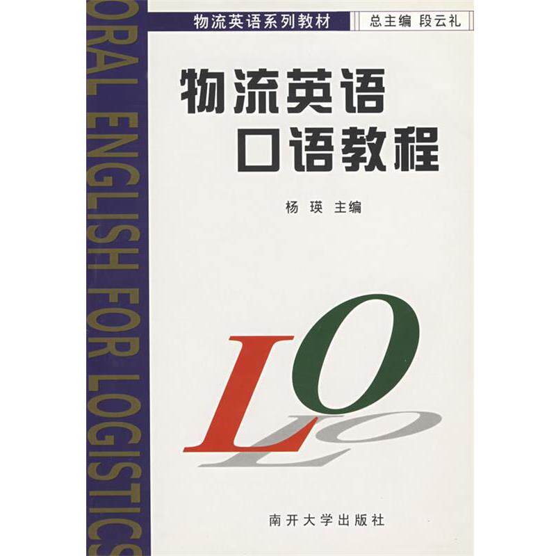 【正版书】 物流英语口语教程 物流英语系列教材 段云礼 主编 南开大学出版社