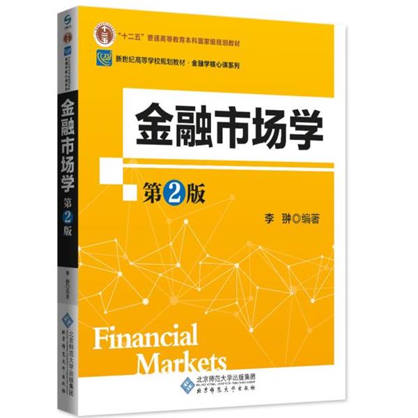 【正版书】 新纪世高等学校规划教材:金融市场学 李翀 北京师范大学出版社