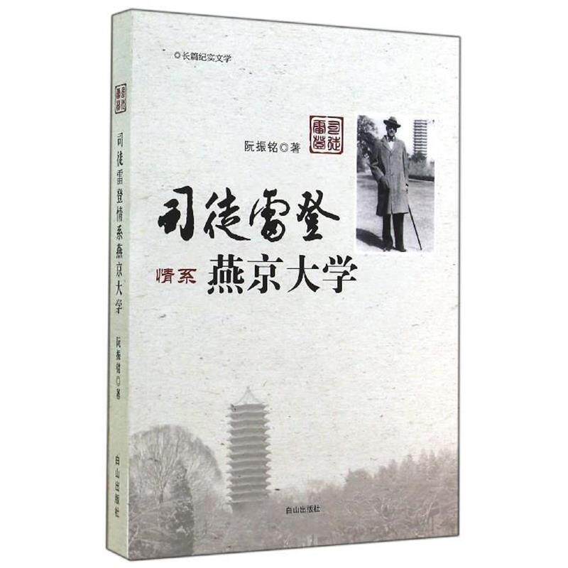 【正版书】 司徒雷登情系燕京大学 阮振铭 白山出版社