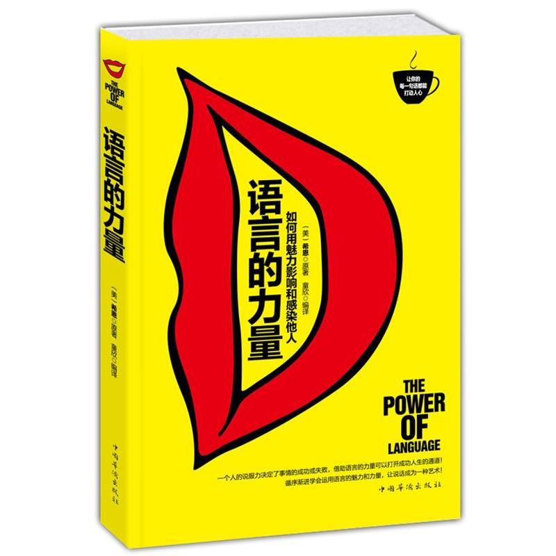 【正版书】 语言的力量:如何用魅力影响和感染他人 (美) 希恩原著 中国华侨出版社