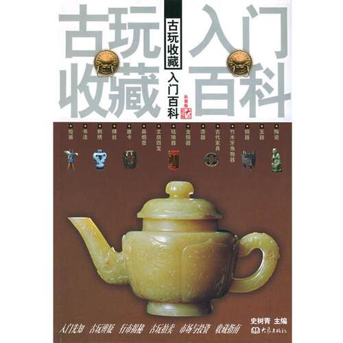 【正版书】 古玩收藏入门百科 史树青 主编 大象出版社
