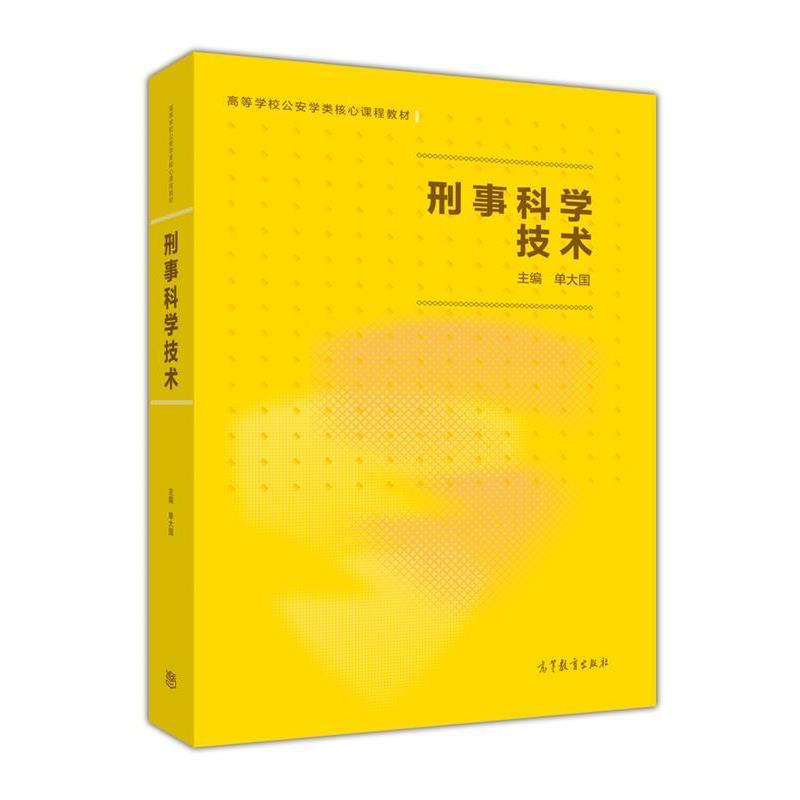 【正版书】 刑事科学技术 单大国 高等教育出版社