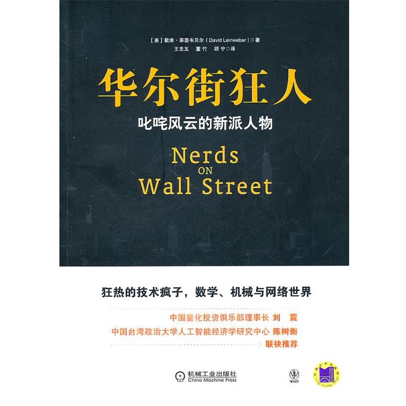 【正版书】 华尔街狂人 (美)莱茵韦贝尔 著 机械工业出版社