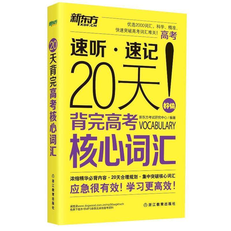 【正版书】 20天背完高考核心词汇 新东方考试研究中心 编著 浙江教育出版社