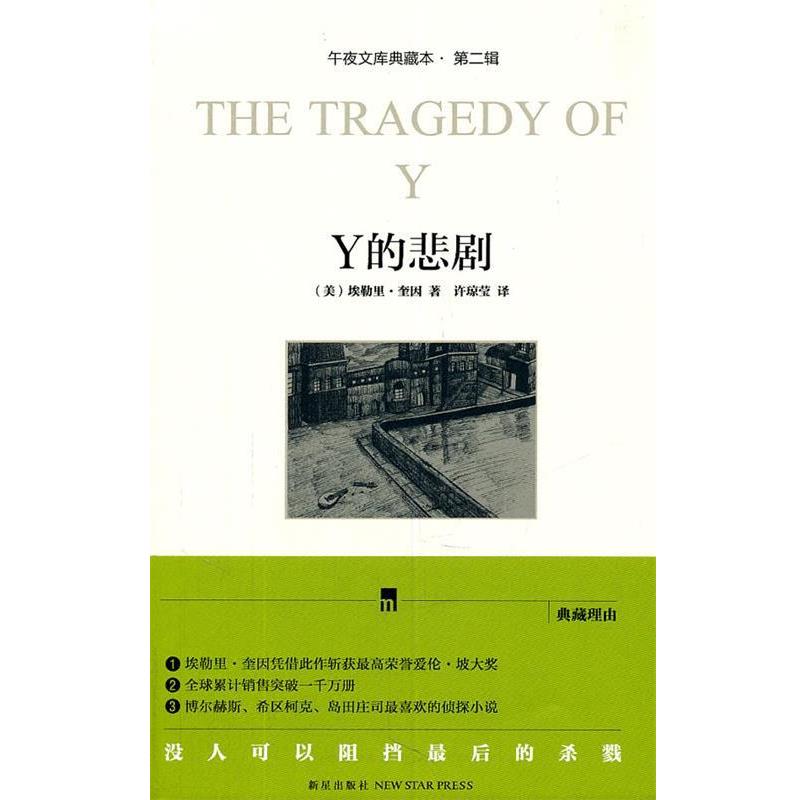【正版书】 Y的悲剧 (美)埃勒里·奎因 新星出版社