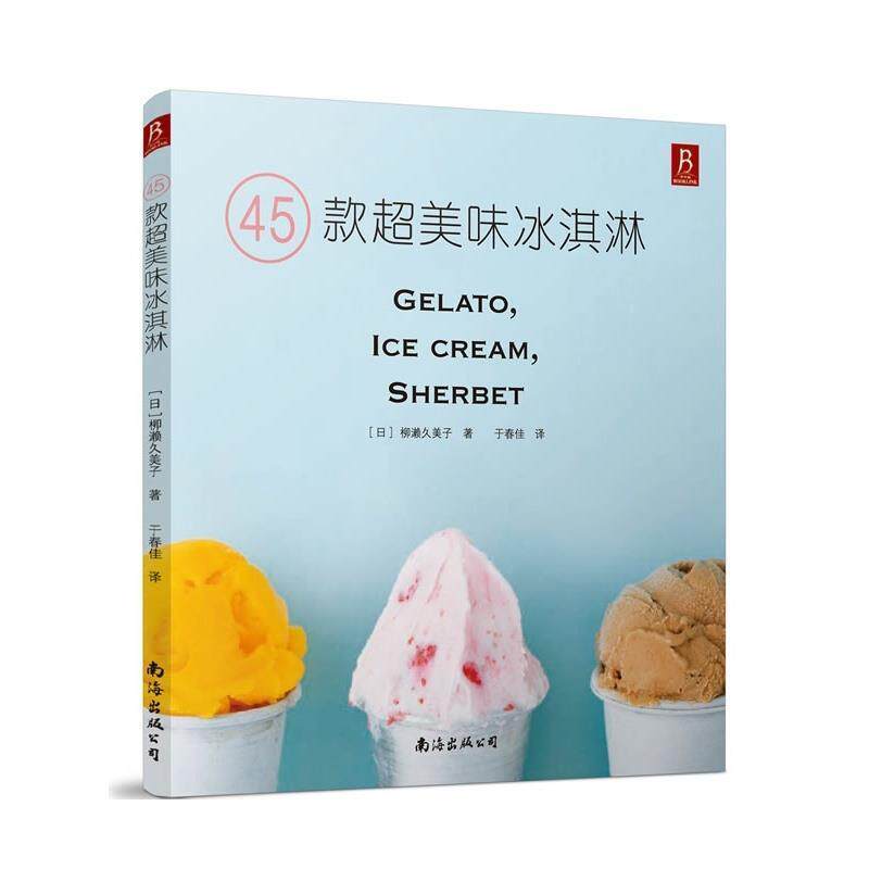 【正版书】 45款超美味冰淇淋 (日)柳濑久美子 著,于春佳 译 南海出版社