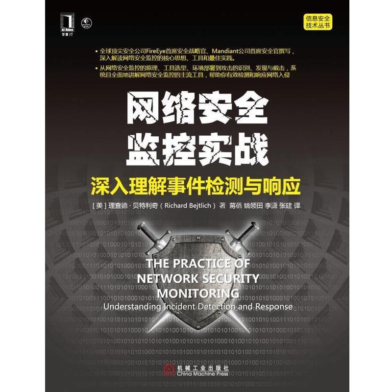 【正版书】 网络安全监控实战:深入理解事件检测与响应 Richard Bejtlich 机械工业出版社