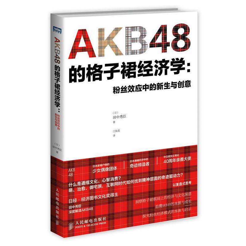 【正版书】 AKB48的格子裙经济学:粉丝效应中的新生与创意 田中秀臣 人民邮电出版社