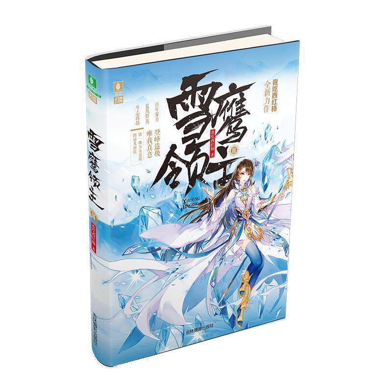 【正版书】 雪鹰领主3 我吃西红柿 吉林摄影出版社