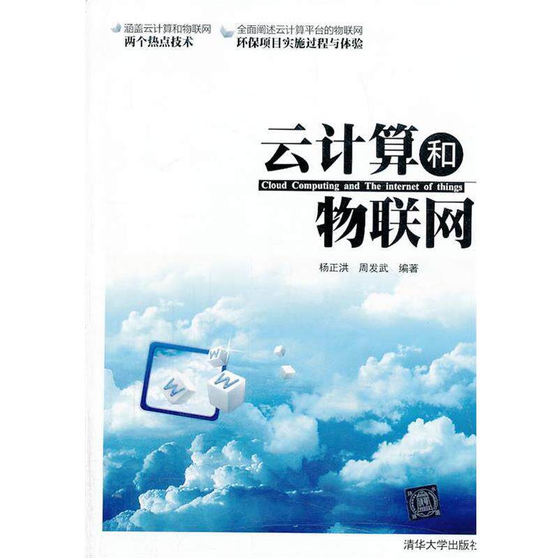 【正版书】 VIP-云计算和物联网 杨正洪,周发武 编著 清华大学出版社