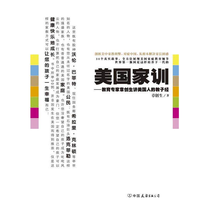 【正版书】 美国家训 章创生 著 中国友谊出版公司