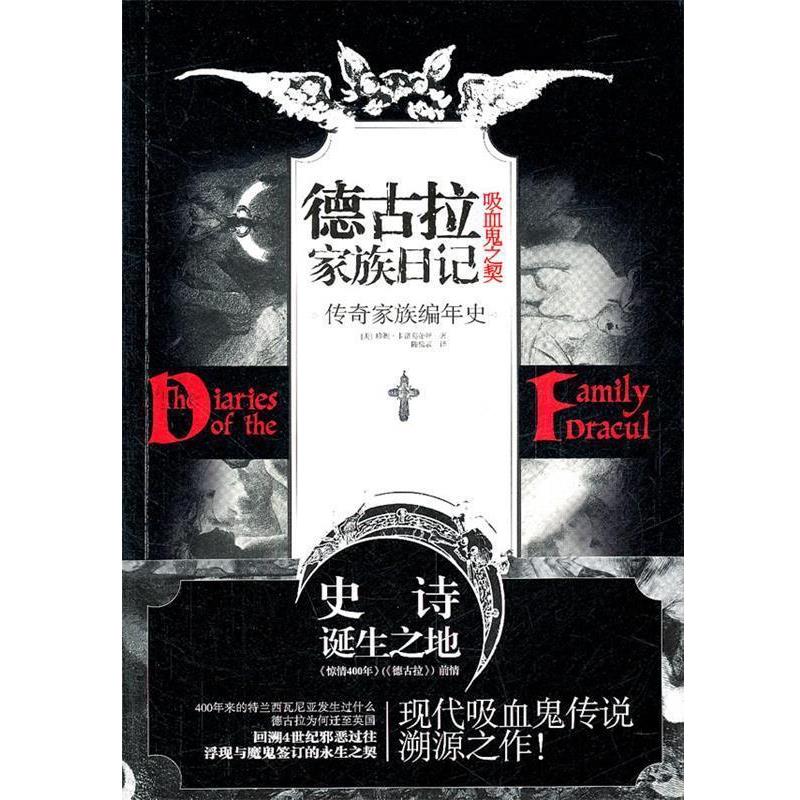 【正版书】 德古拉家族日记:吸血鬼之契 (美) 珍妮·卡洛葛蒂丝著 现代出版出版社