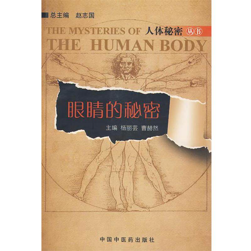 【正版书】 眼睛的秘密 杨丽芸,曹赫然,赵志国 编 中国中医药出版社