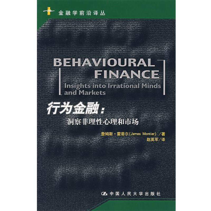 【正版书】 行为金融:洞察非理性心理和市场 蒙蒂尔 著,赵英军 译 中国人民大学出版社