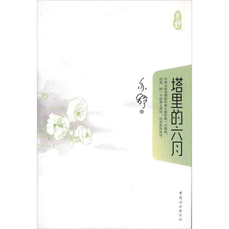 【正版书】 塔里的六月 亦舒 中国妇女出版社