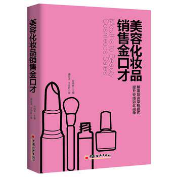 【正版书】 美容化妆品销售金口才 肖晓春 主编,龚震波 王颂舒 著 中国经济出版社