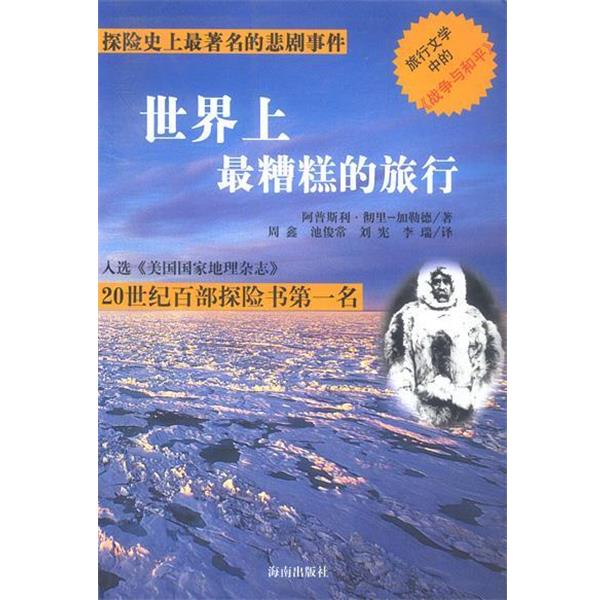 【正版书】 世界上糟糕的旅行 (美)阿普斯利·彻里-加勒德著 海南出版社