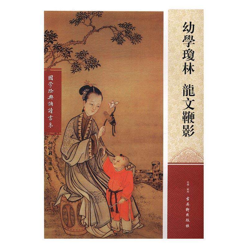 【正版书】 幼学琼林 龙文鞭影 国学经典诵读书系 弘化社 编 古吴轩出版社