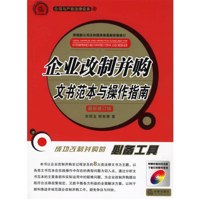 【正版书】 企业改制并购文书范本与操作指南-修订版 李雨龙,郭智慧 著 法律出版社
