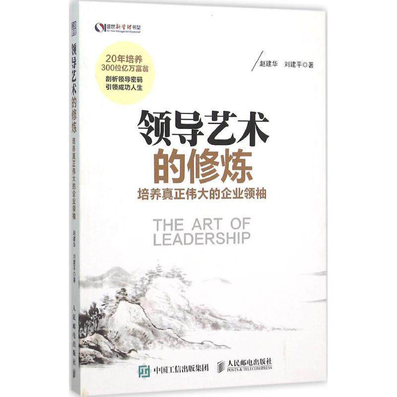 【正版书】 领导艺术的修炼:培养真正伟大的企业 赵建华,刘建平 著 人民邮电出版社