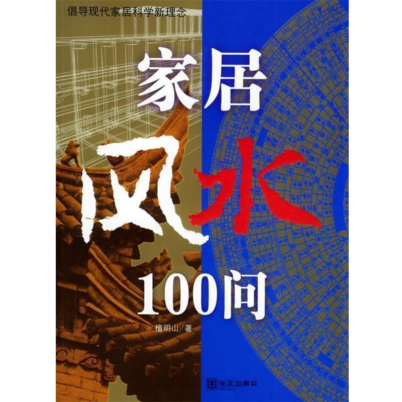 【正版书】 家居风水100问:倡导现代家居科学新理念 檀明山 著 华文出版社