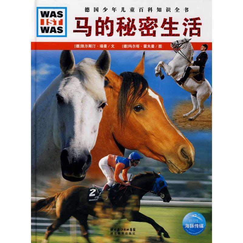 【正版书】 什么是什么:马的秘密生活 (德)凯尔斯汀·瑙曼 ,(德)玛尔塔·霍夫曼 湖北教育出版社