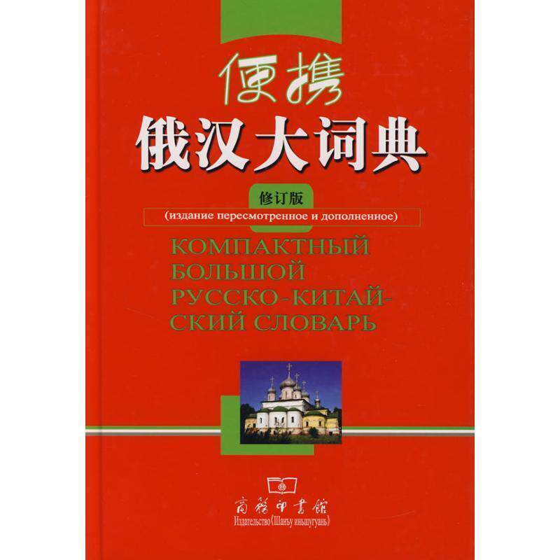 【正版书】 便携俄汉大词典 郑述谱　等修订 商务印书馆