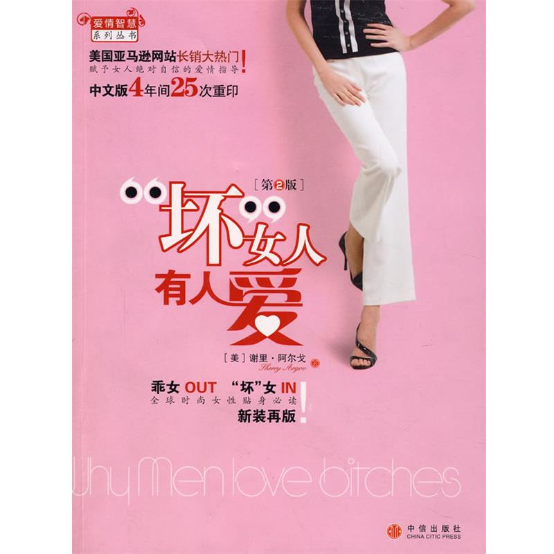 【正版书】 坏女人有人爱 (美)阿尔戈(Argivm,S.) 著,杨雪梅,张素娟 译 中信出版社