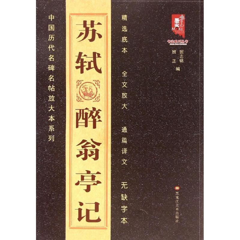 【正版书】 苏轼醉翁亭记 班志铭,班正 编 黑龙江美术出版社