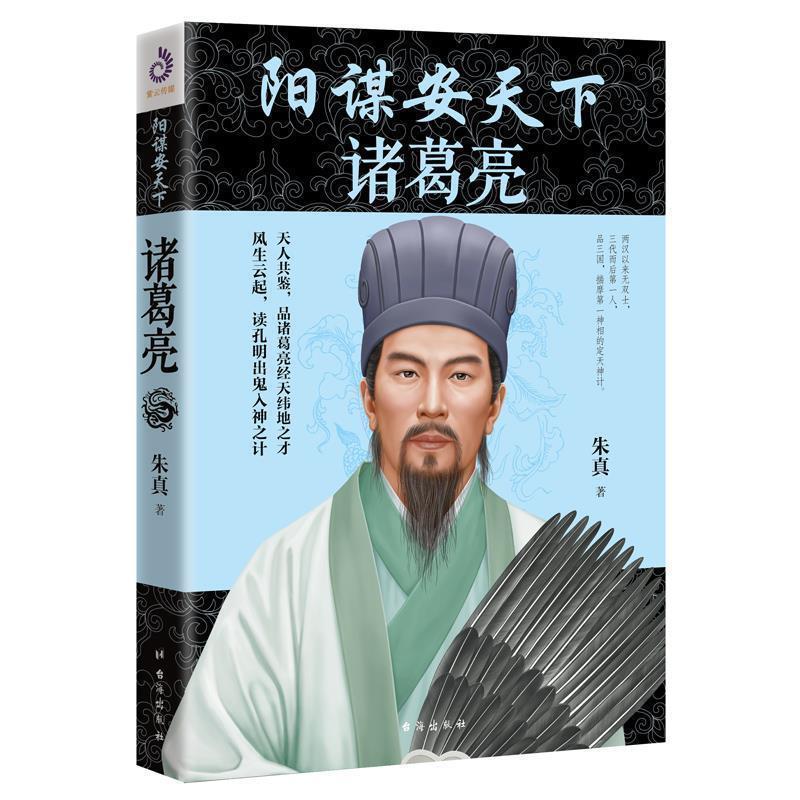 【正版书】 阳谋安天下：诸葛亮 朱真 台海出版社