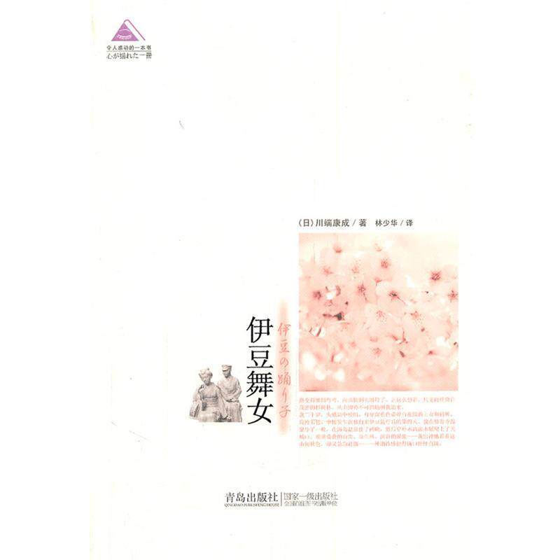 【正版书】 伊豆舞女 (日本)川端康成　著,林少华　译 青岛出版社