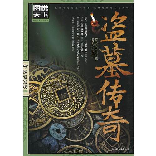 【正版书】 图说天下 探索发现 盗墓传奇 《图说天下·探索发现系列》编委会　编著 北京联合出版公司