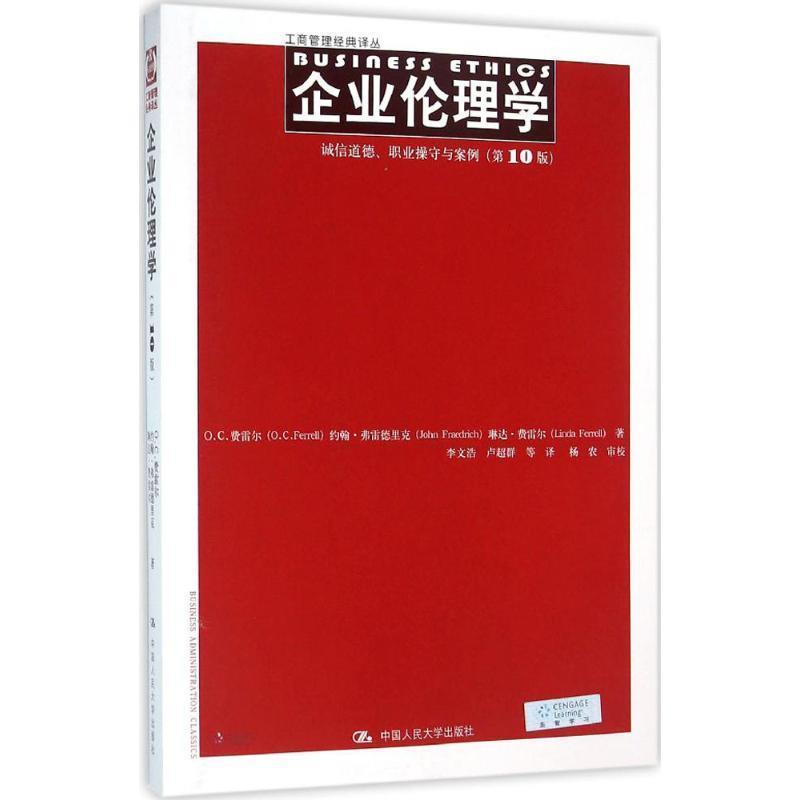 【正版书】 企业伦理学:诚信道德、职业操守与案例 O.C.费雷尔 约翰·弗雷德里克 琳达·费雷尔 中国人民大学出版社