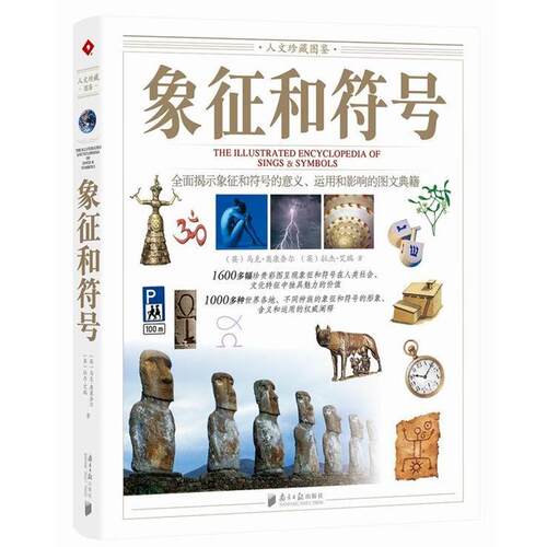 【正版书】 象征和符号-人文珍藏图鉴 (英)马克·奥康奈尔(Mark O’connell),(英)拉杰·艾瑞 广东南方日报出版社