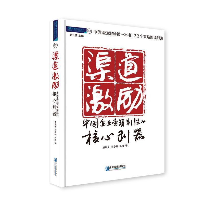 【正版书】 渠道激励:中国企业营销制胜的核心利器 盛斌子,吴小林,冯海 著 企业管理出版社