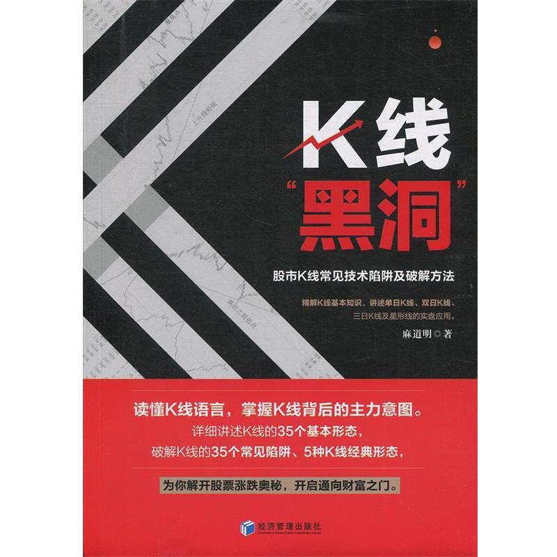 【正版书】 K线黑洞 麻道明 著 经济管理出版社
