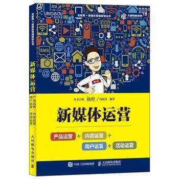 【正版书】 新媒体运营：产品运营+内容运营+用户运营+活动运营 勾俊伟 著 人民邮电出版社