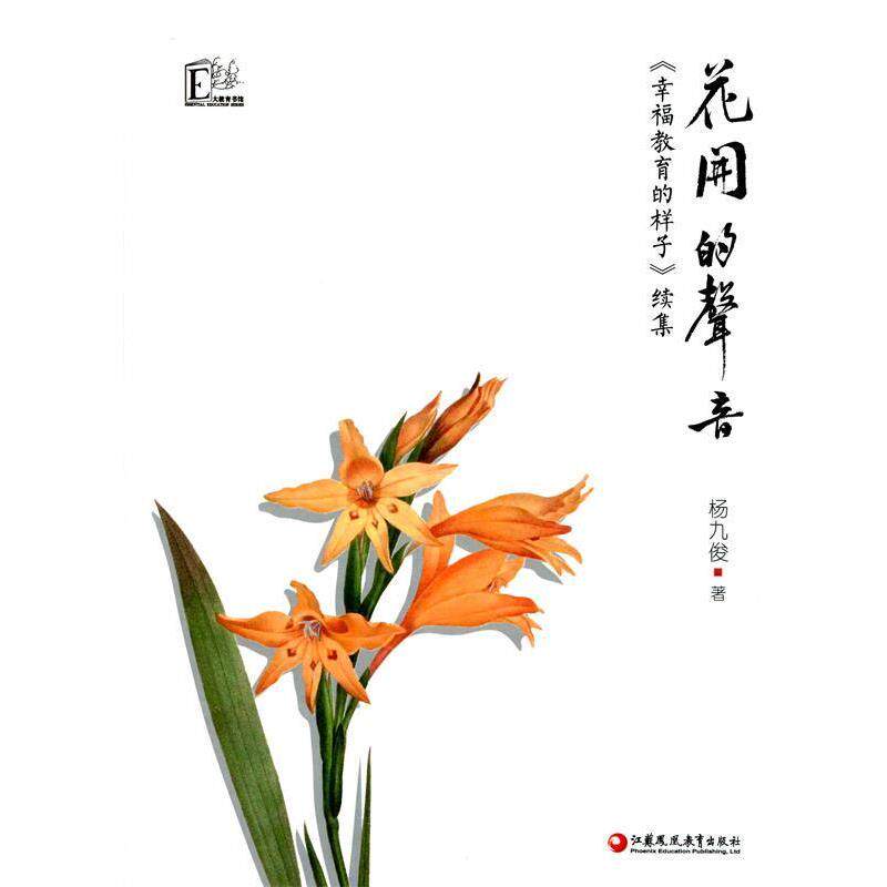 【正版书】 花开的声音 杨九俊 江苏教育出版社