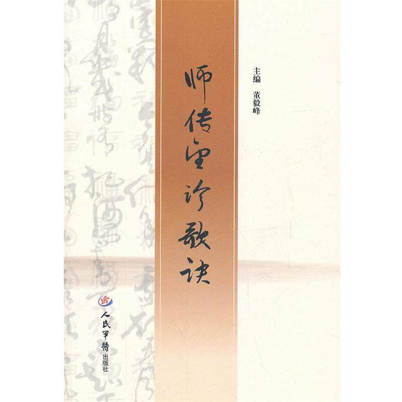 【正版书】 师传望诊歌诀 董毅峰　主编 人民军医出版社