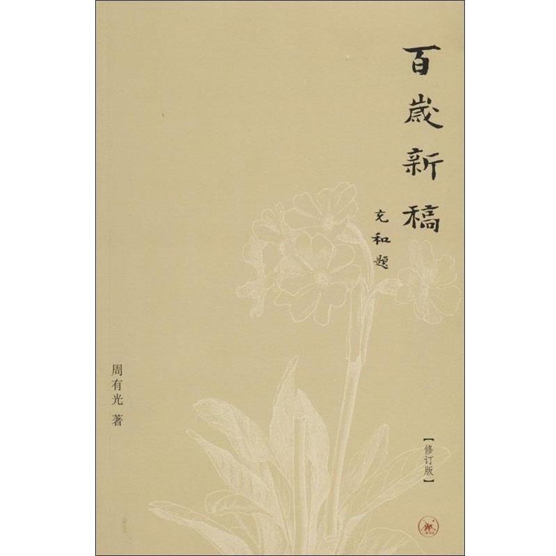 【正版书】 百岁新稿 周有光 著 生活·读书·新知三联书店