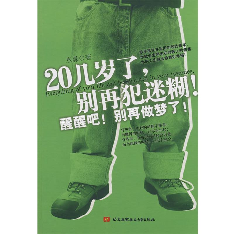 【正版书】 20几岁了,别再犯迷糊! 水淼 著 北京航空航天大学出版社