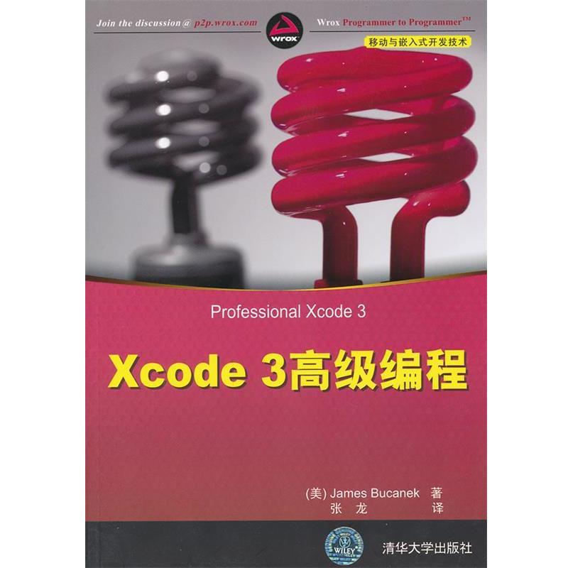 【正版书】 Xcode 3编程 (美)布卡内克　著,张龙　译 清华大学出版社