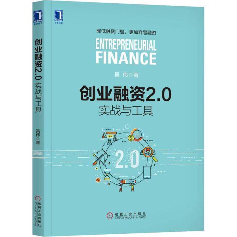 【正版书】 创业融资2.0 吴伟 著 机械工业出版社