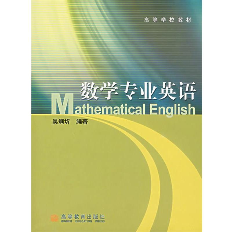 【正版书】 数学专业英语 吴炯圻　编著 高等教育出版社