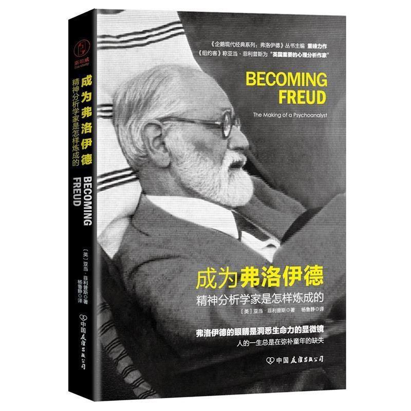 【正版书】 成为弗洛伊德:精神分析学家是怎样炼成的 [英]亚当·斯著,杨鲁静 译 中国友谊出版公司