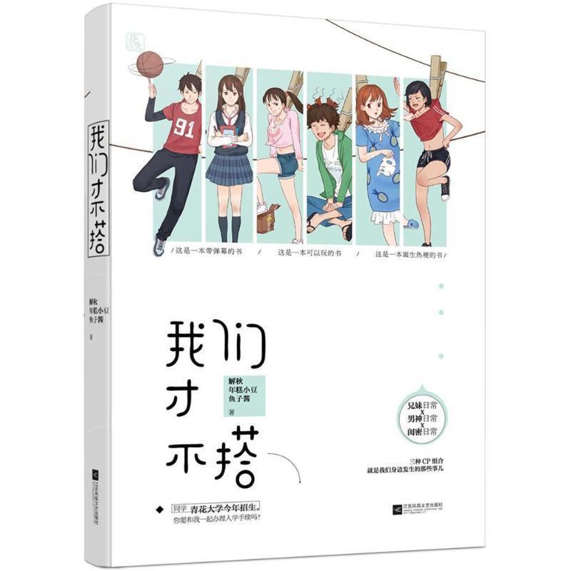 【正版书】 我们才不搭 解秋鱼子酱年糕小豆,魅丽文化 江苏凤凰文艺出版社