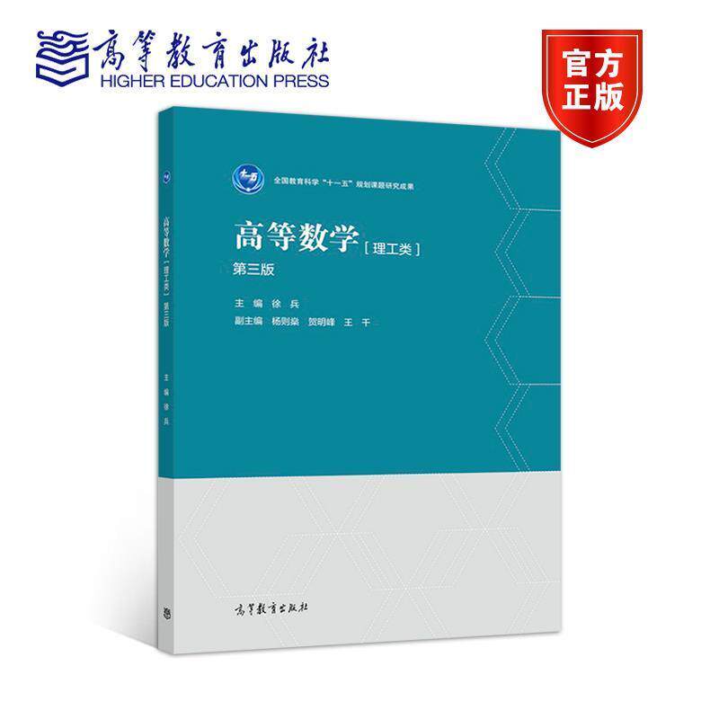 【正版书】 高等数学 徐兵,杨则燊,贺明峰,王千 高等教育出版社