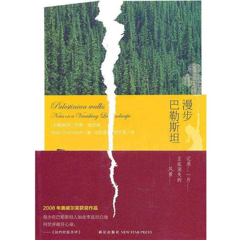 【正版书】 漫步巴勒斯坦 (巴勒)舍哈德　著,马永波,杨于军　译 新星出版社